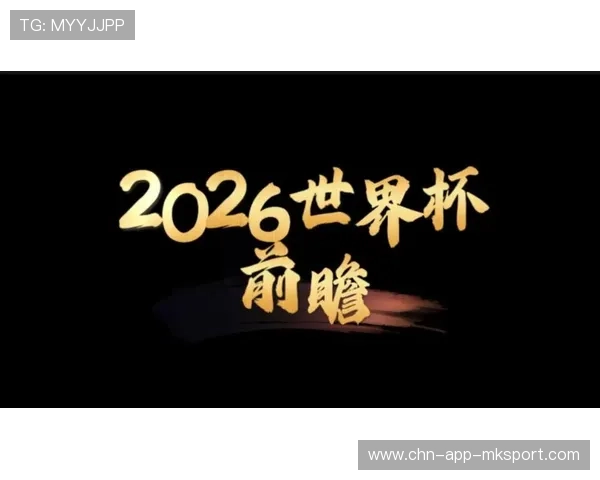 盘点世界杯历史上著名的 5 大“揭幕战爆冷”：2026 年谁最具备掀翻豪门的实力？